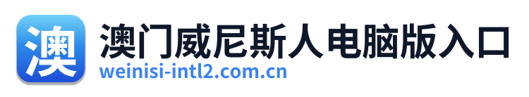 澳门威尼斯人电脑版入口 Logo